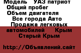  › Модель ­ УАЗ патриот › Общий пробег ­ 86 400 › Объем двигателя ­ 3 - Все города Авто » Продажа легковых автомобилей   . Крым,Старый Крым